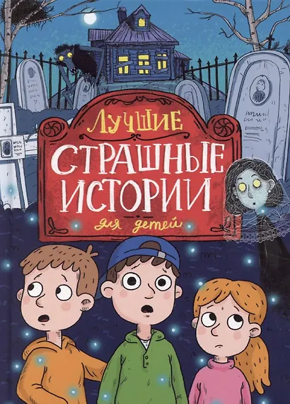 Лучшие страшные истории для детей - фото 1