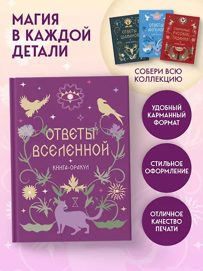 Книга-оракул Ответы Вселенной - фото 4