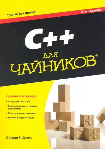 C++ для чайников (+ CD-ROM) - фото 1