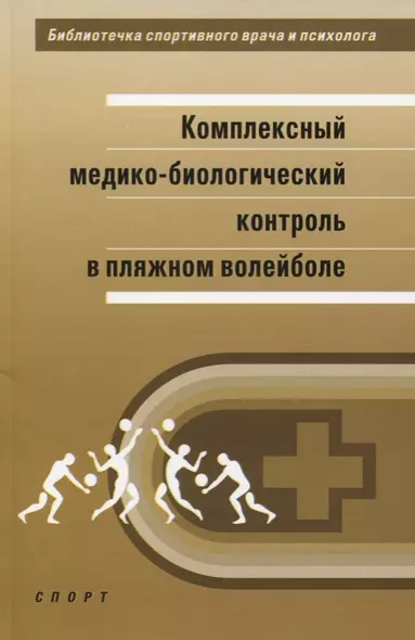 Комплексный медико-биологический контроль в пляжном волейболе: научно-методическое пособие - фото 1