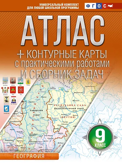 Атлас + контурные карты 9 класс. География. ФГОС (Россия в новых границах)_ - фото 1