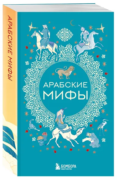Мифы Востока. Подарочный комплект из 5 книг - фото 11