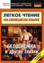 Легкое чтение на немецком языке: Белоснежка и другие сказки.Начальный уровень - фото 1