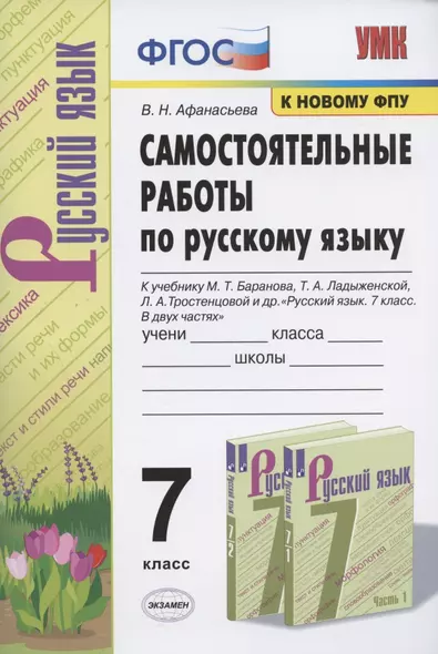 Самостоятельные работы по русскому языку. 7 класс. К учебнику М.Т. Баранова, Т.А. Ладыженской, Л.А. Тростенцовой и др. "Русский язык. 7 класс. В двух частях" - фото 1