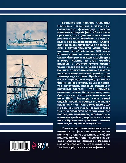 Броненосный крейсер «Адмирал Нахимов». Первый русский крейсер с башенной артиллерией - фото 2