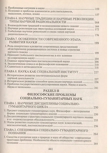 Философия науки: Учебное пособие для аспирантов и соискателей. 2 -е изд. - фото 3