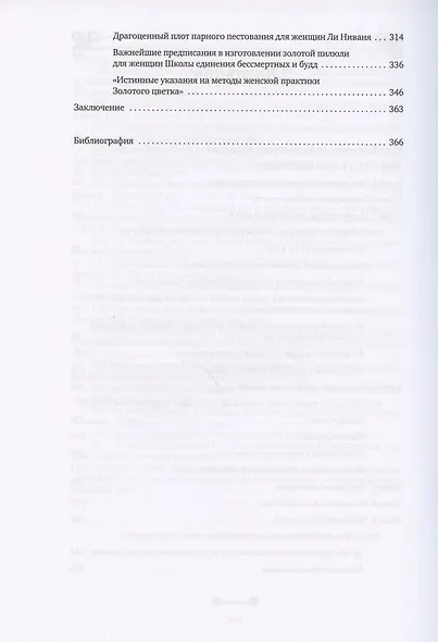 Битвы на атласных простынях. Святость, эрос и плоть в Китае - фото 3