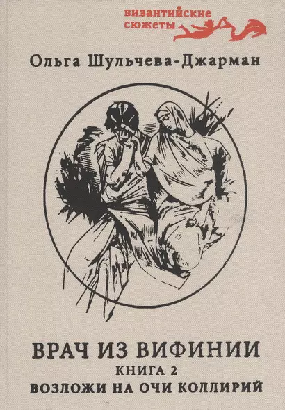 Возложи на очи коллирий. Повесть вторая о Кесарии враче. Часть I - фото 1