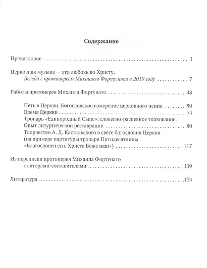Протоиерей Михаил Фортунато. Духовное завещание подвизающимся на ниве богослужебного пения в России - фото 2