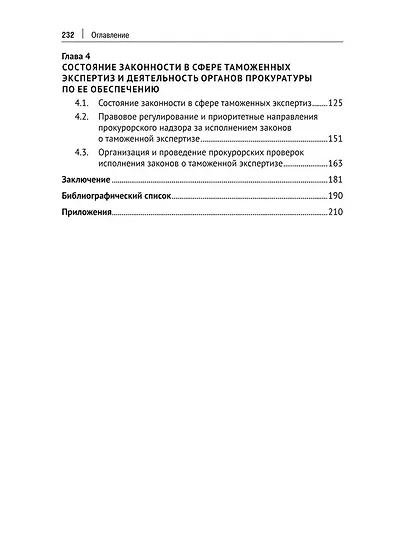 Обеспечение законности при проведении таможенной экспертизы и работа органов прокуратуры. Монография - фото 4