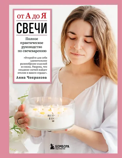 Свечи от А до Я. Полное практическое руководство по свечеварению - фото 1