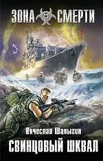 Свинцовый шквал : фантастический роман - фото 1