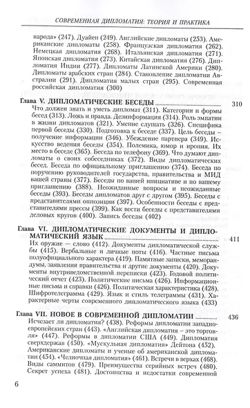 Современная дипломатия: теория и практика. Дипломатия-наука и искусство: Курс лекций. - фото 3
