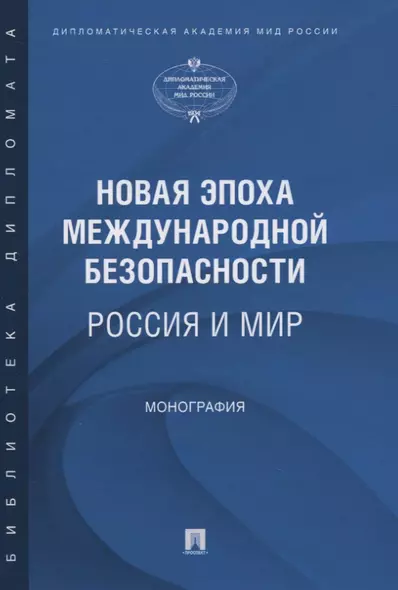 Новая эпоха международной безопасности. Россия и мир. Монография - фото 1