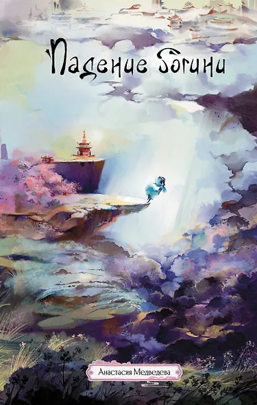 Падение богини - фото 1