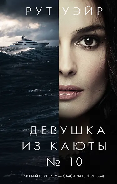 Девушка из каюты № 10 - фото 1