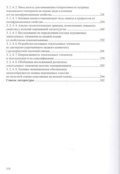 Сильноточный скользящий контакт (свойства, повреждаемость и процессы, протекающие в нем) - фото 4