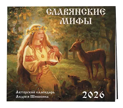 Славянские мифы. Календарь настенный на 2026 год (300х300 мм) - фото 2