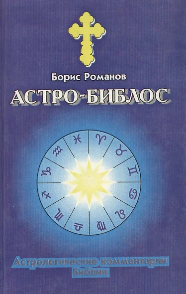 Астро Библос. Астрологические комментарии Библии - фото 1