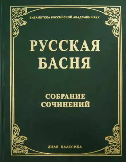 Русская басня XVII и XIX века. Диля классика - фото 1