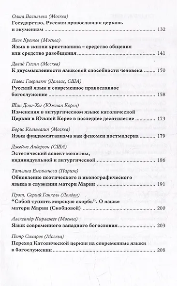 Язык Церкви: материалы Международной богословской конференции (Москва, 22-24 сентября 1998 г.) - фото 4
