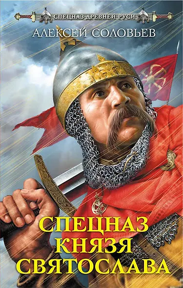 Спецназ князя Святослава - фото 1