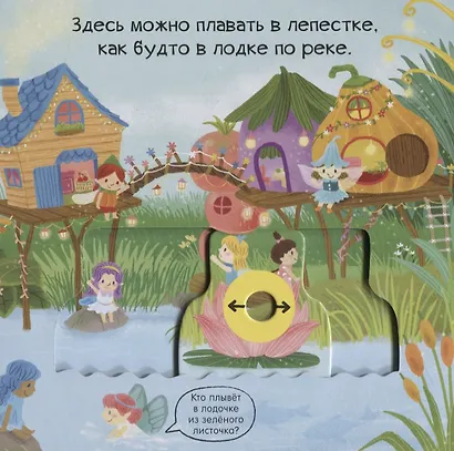 Тяни, толкай, крути, читай. Волшебные феи - фото 5
