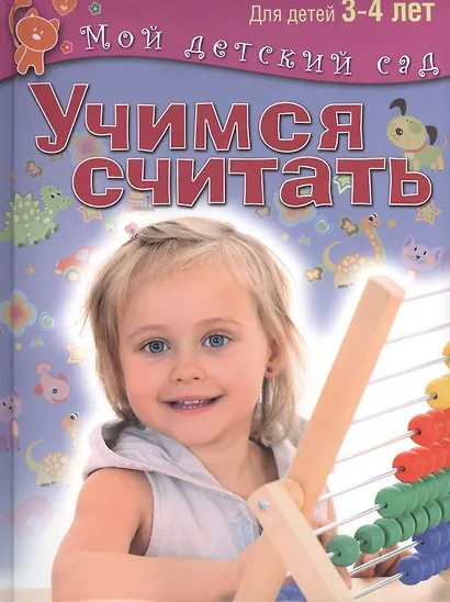 Учимся считать. Пособие для занятий с детьми 3-4 лет - фото 1
