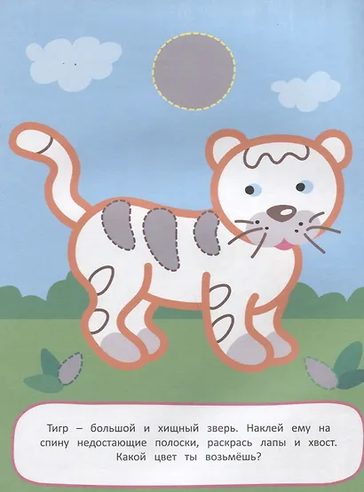 Наклей и раскрась! Животные - фото 3