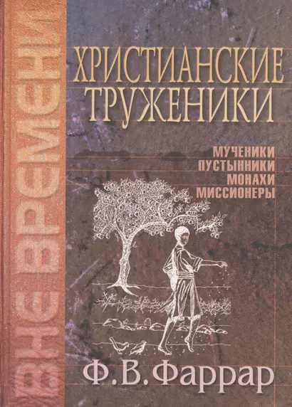 Христианские труженики. Мученики, пустынники, монахи, миссионеры - фото 1