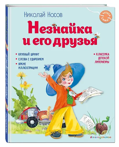 Незнайка и его друзья (ил. О. Зобниной) - фото 3