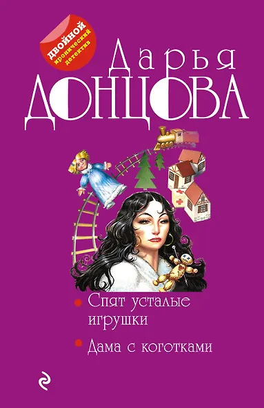 Спят усталые игрушки. Дама с коготками - фото 1