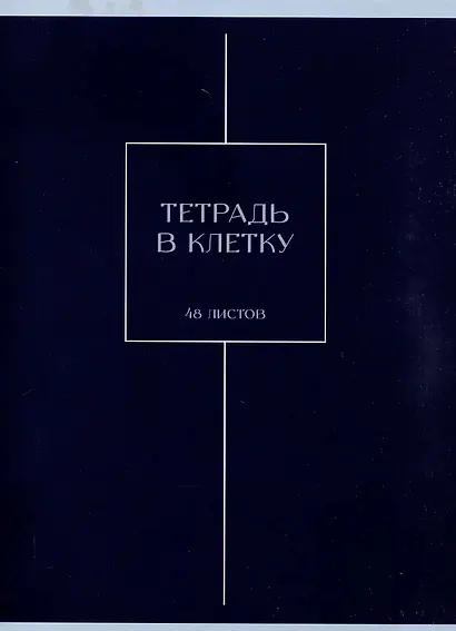Тетрадь общая «Ночная мгла», 48 листов в клетку, А4 - Listoff - фото 1