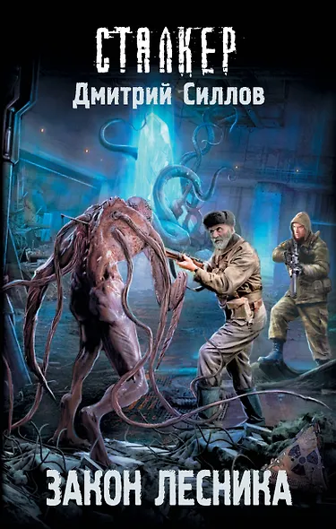 Закон лесника - фото 1
