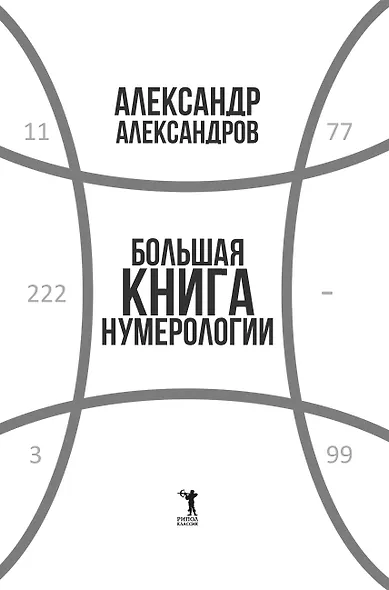 Большая книга нумерологии - фото 12