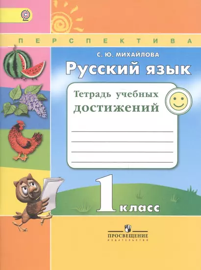 Русский язык. 1 кл. Тетрадь учебных достижений. (ФГОС) /УМК Перспектива - фото 1