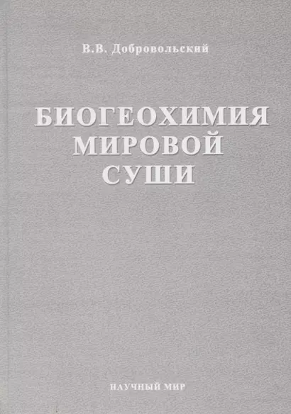 Биогеохимия мировой суши. Избранные труды. Том 3 - фото 1