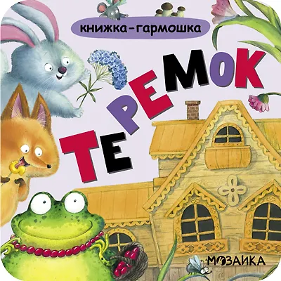 Теремок. Книжка-гармошка - фото 3