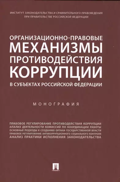 Организационно-правовые механизмы противодействия коррупции в субъектах Российской Федерации. Монография - фото 1