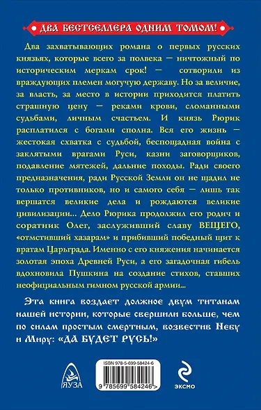 Князь Рюрик и Вещий Олег. Да будет Русь! - фото 2