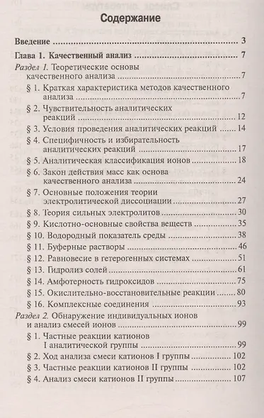 Аналитическая химия:учебник дп - фото 2