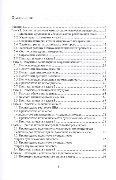 Химия и технология полимеров. Технологические расчеты в синтезе полимеров. Сборник примеров и задач. Учебное пособие - фото 2