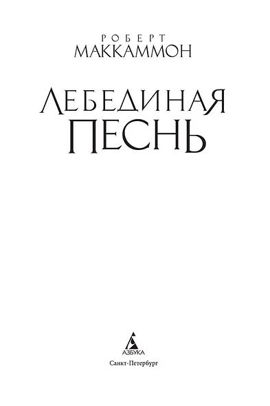 Лебединая песнь - фото 9