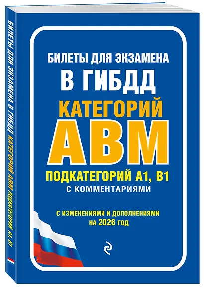 Билеты для экзамена в ГИБДД категории А, В, M, подкатегории A1, B1 с комментариями (с изм. и доп. на 2026 г.) - фото 3