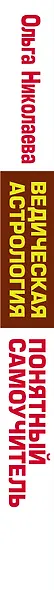 Ведическая астрология. Тайны судьбы и предназначения. Понятный самоучитель - фото 4