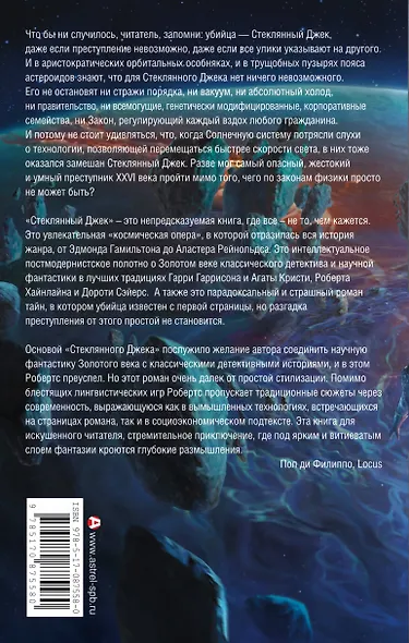 ЗвездыНаучФантастики Робертс Стеклянный Джек - фото 2