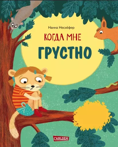 Когда мне грустно - фото 1