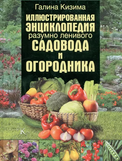 Иллюстрированная энциклопедия разумно ленивого садовода и огородника - фото 1