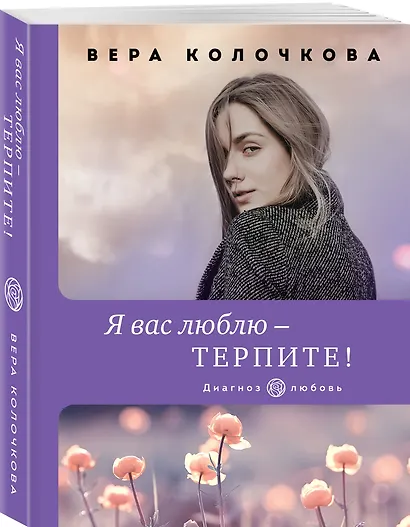 Я вас люблю - терпите! - фото 3