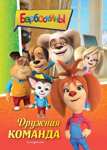 Барбоскины. Дружная команда - фото 1